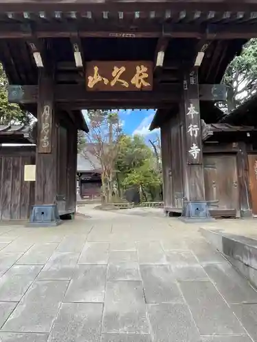 本行寺(東京都)