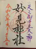 妙見神社の御朱印