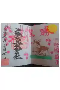 鹿島神社の御朱印