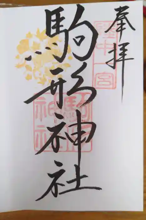 駒形神社の御朱印