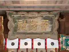 天津神社(新潟県)