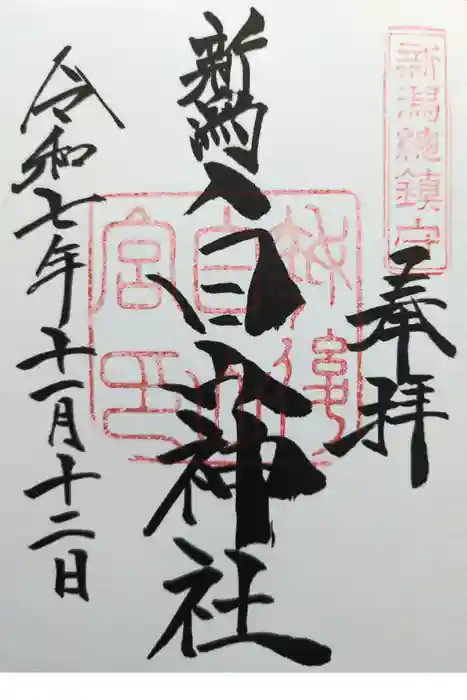 白山神社の御朱印