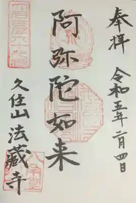 直書きの御朱印です。
お代はお任せとの事。いつも、八角堂に納めてくるのですが
少し余分に入れてきています。
300円から500円の間でよろしいかと思います。