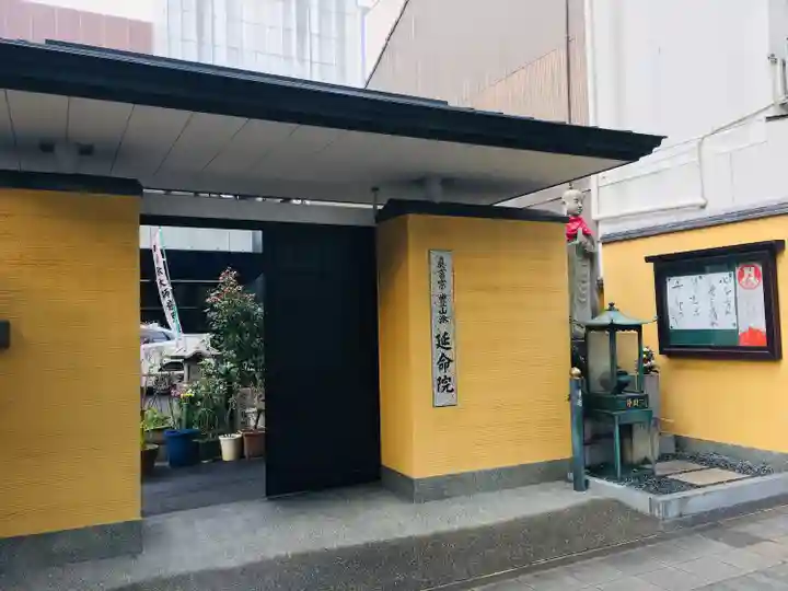 延命院(愛知県)