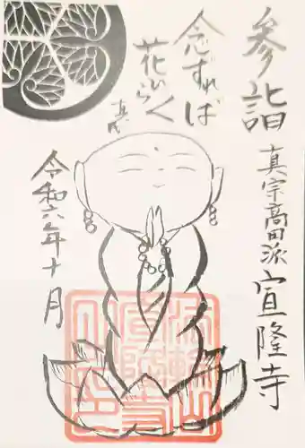 宣隆寺の御朱印