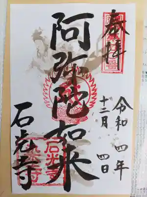 石光寺の御朱印