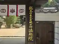法起院(奈良県)