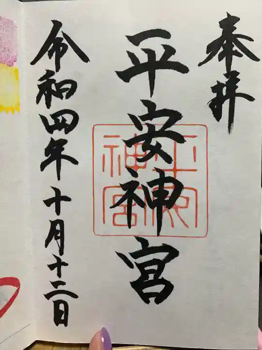 平安神宮の御朱印