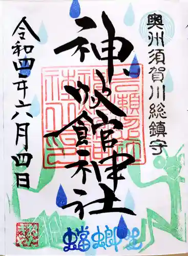 神炊館神社 ⁂奥州須賀川総鎮守⁂の御朱印