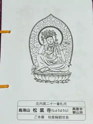 松葉寺(山形県)