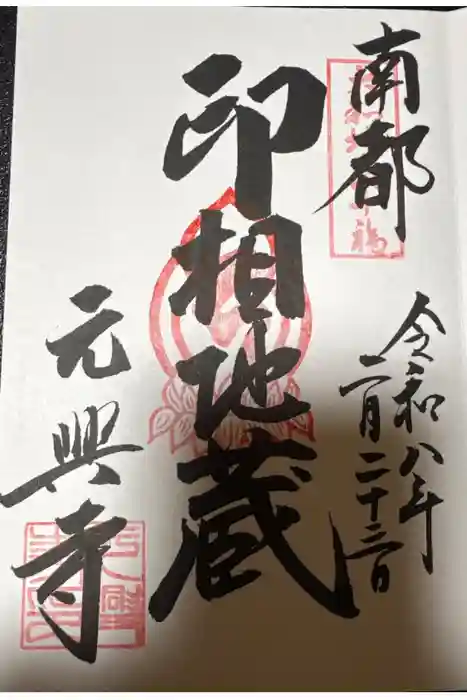 元興寺の御朱印