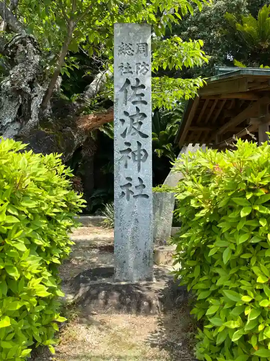 周防國総社宮 佐波神社(山口県)