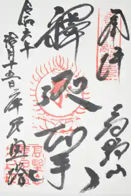 成福院の御朱印