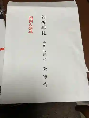 天寧寺の授与品その他