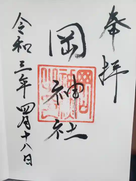 岡神社の御朱印