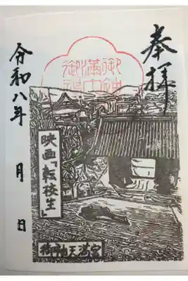 広島県　御袖天満宮