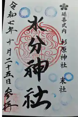 水分神社の御朱印
