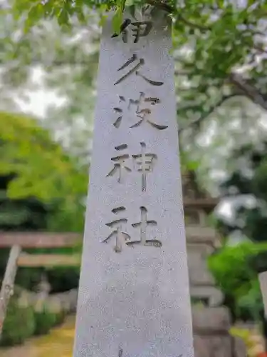 伊久波神社（下三宅）の建物その他