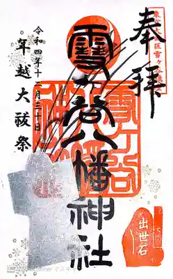 雪ケ谷八幡神社(東京都)