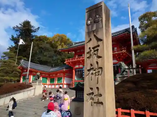 八坂神社(祇園さん)のその他建物