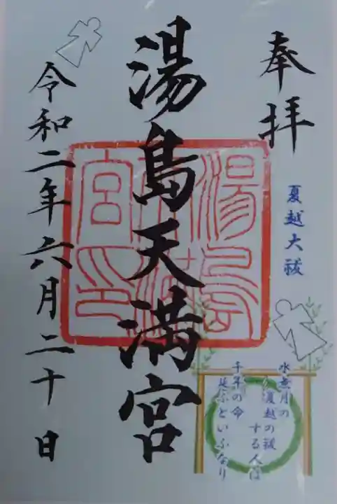 湯島天満宮の御朱印