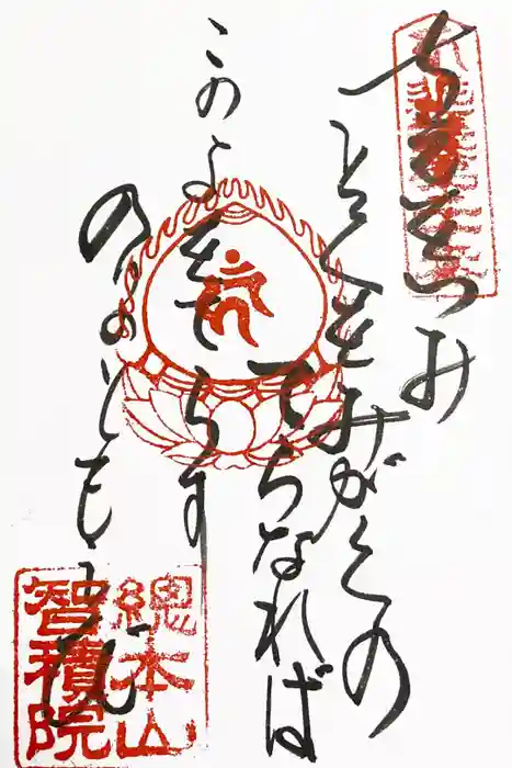  智積院の御朱印