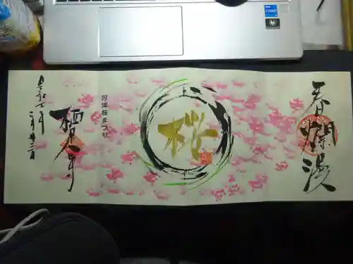 かっぱの寺 栖足寺の御朱印