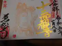 万松寺の御朱印