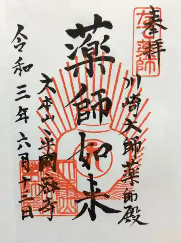 川崎大師（平間寺）の御朱印