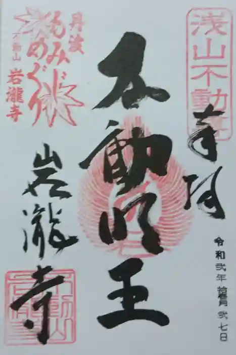 岩滝寺の御朱印