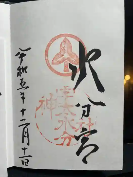 宇太水分神社の御朱印