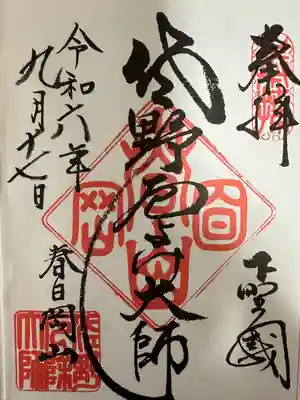 惣宗寺(栃木県)