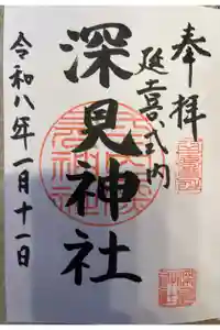 深見神社の御朱印