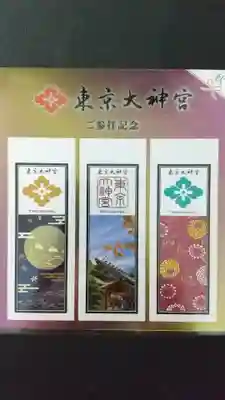 東京大神宮の授与品その他