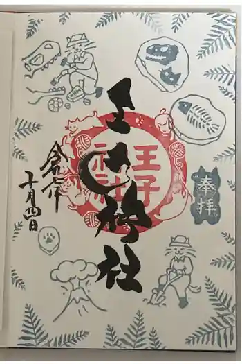 王子神社の御朱印 2025年10月