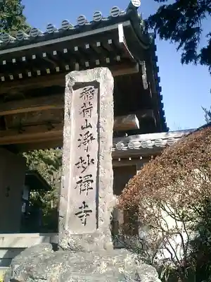 浄妙寺の山門・神門