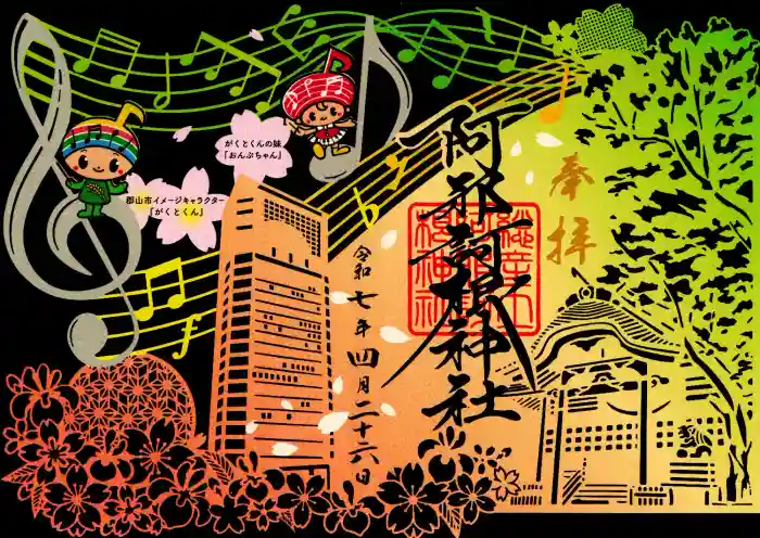 阿邪訶根神社の御朱印