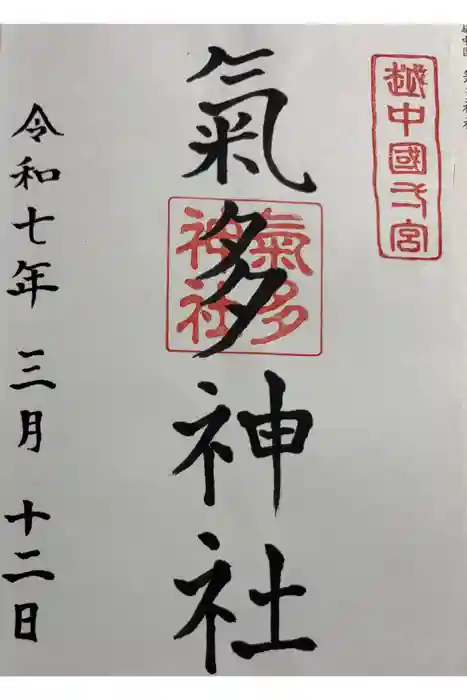 気多神社の御朱印