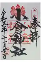 小倉神社の御朱印