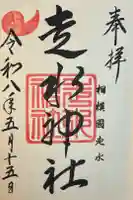 走水神社の御朱印