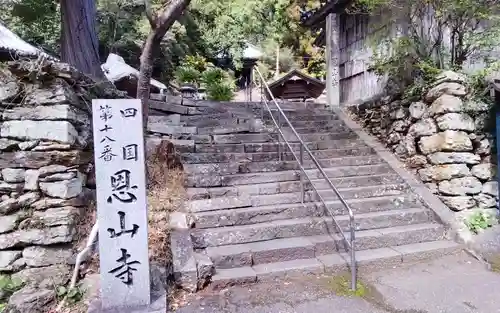 恩山寺の御朱印