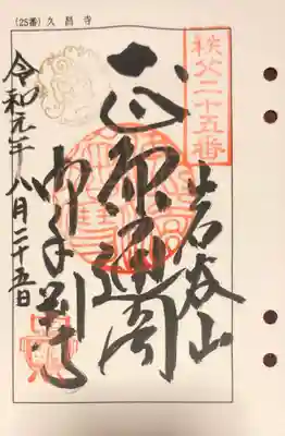 久昌寺の御朱印