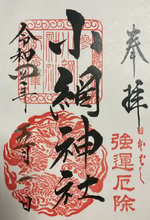 小網神社の御朱印