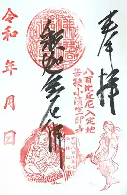 空印寺の御朱印