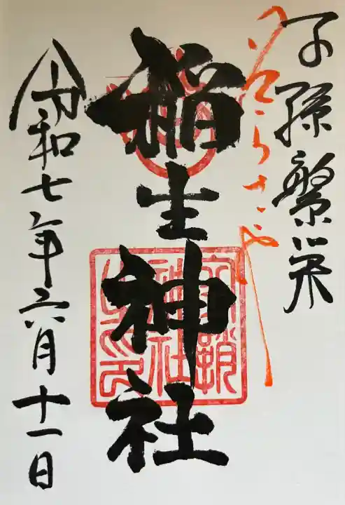 空鞘稲生神社(広島県)