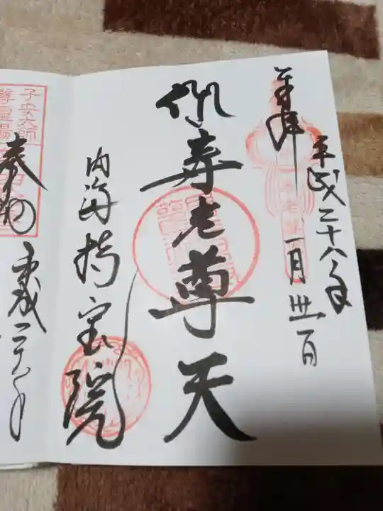 持宝院の御朱印
