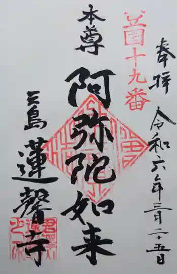 蓮馨寺の御朱印 2024年03月