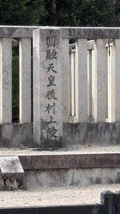 圓融天皇 後村上陵(京都府)