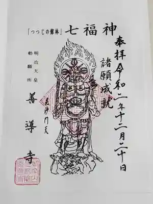 善導寺の御朱印