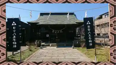 日吉八王子神社(東京都)